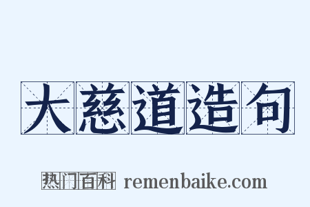 大慈道造句是什么意思的图片